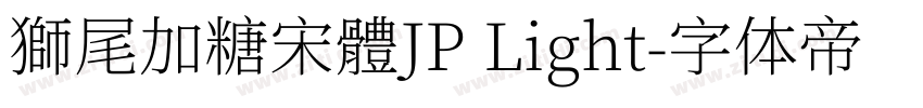 獅尾加糖宋體JP Light字体转换